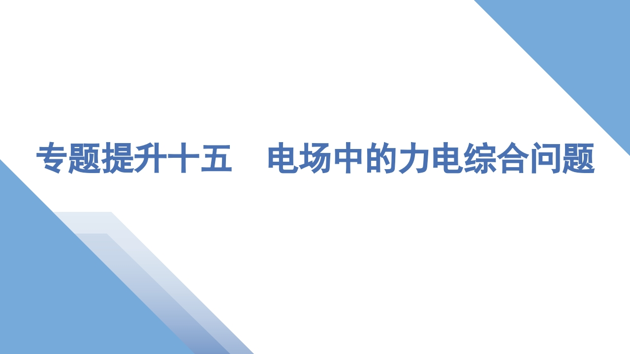 6专题提升十五　电场中的力电综合问题